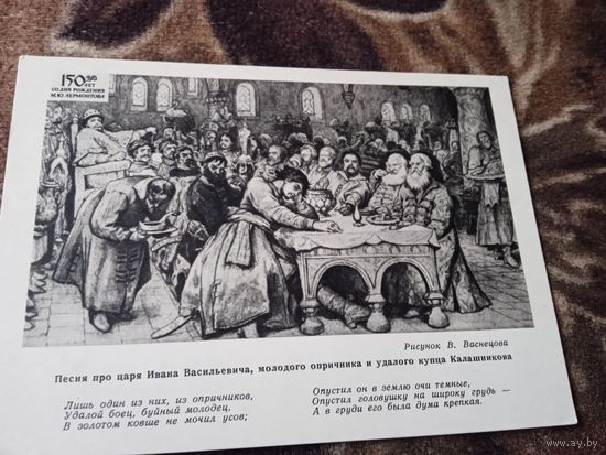 ИЗ ПОДБОРКИ ОТКРЫТОК "М.Ю.ЛЕРМОНТОВА.ПЕСНЯ ПРО ЦАРЯ ИВАНА ВАСИЛЬЕВИЧА МОЛОДОГО ОПРИЧНИКА И УДАЛОГО КУПЦА КАЛАШНИКОВА."рисунок В ВАСНЕЦОВА.