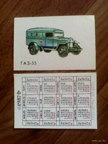 Карманный календарик. Автомобили. 1987 год