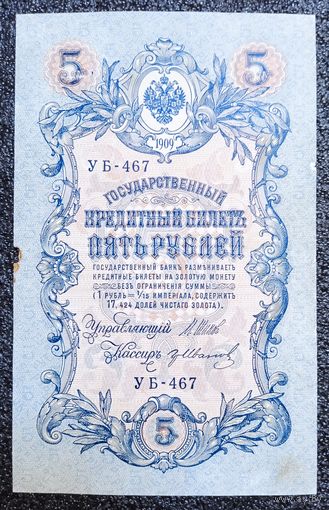 5 рублей РИ 1909 г. Шипов - Иванов (советский выпуск)