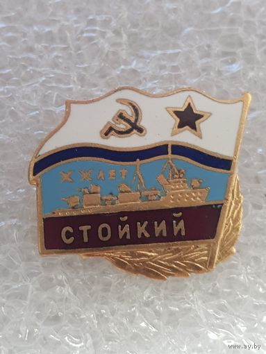 20 лет эскадренный миноносец Стойкий ВМФ СССР