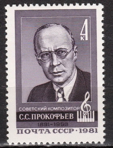 СССР 1981 90-летие со дня рождения композитора С.С. Прокофьева полная серия (а)