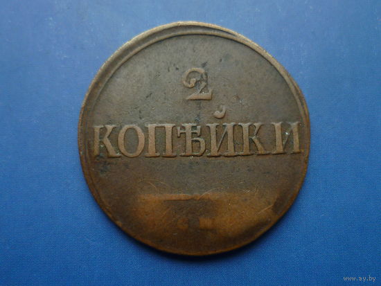 2 КОПЕЙКИ 1839 СМ НЕЧАСТНАЯ