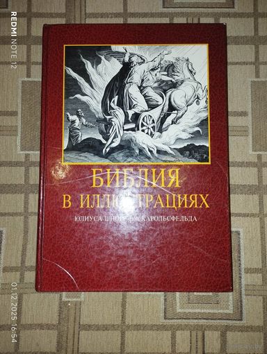 Библия в иллюстрациях Юлиуса Шнорр фон Карольсфельда