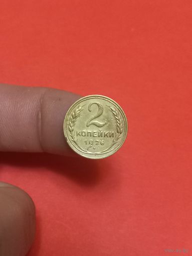 2 копейки 1926г
