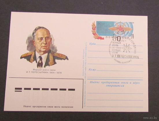 СССР 1984г. ПК Маршал И.Т. Пересыпкин. 2 карточки