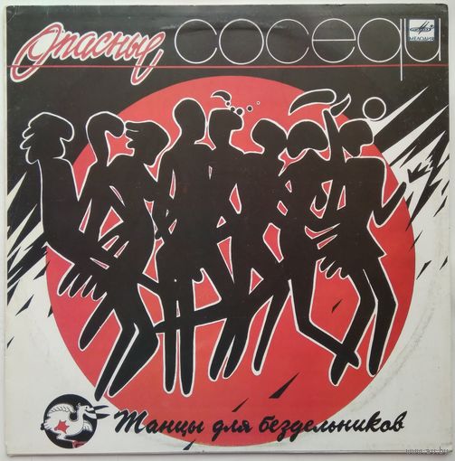 LP ОПАCНЫЕ CОCЕДИ - Танцы для бездельников (1991)