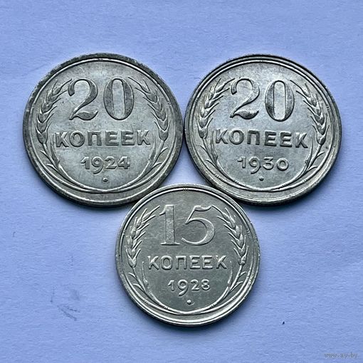 Монеты СЕРЕБРО РАННИЕ СОВЕТЫ 15, 20 копеек 1924-1930 год ОТЛИЧНЫЕ