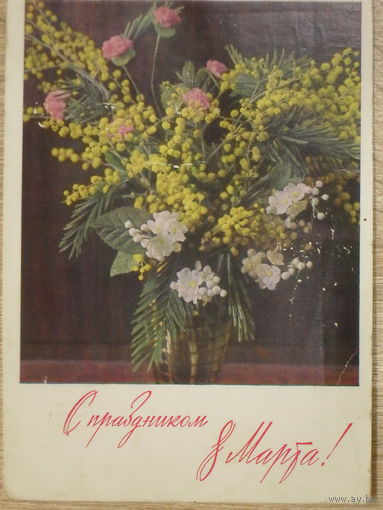 ПОДПИСАННАЯ ОТКРЫТКА СССР. ПРОШЕДШАЯ ПОЧТУ. "С ПРАЗДНИКОМ 8 МАРТА". ФОТО. Г. КОСТЕНКО. 1971 год.