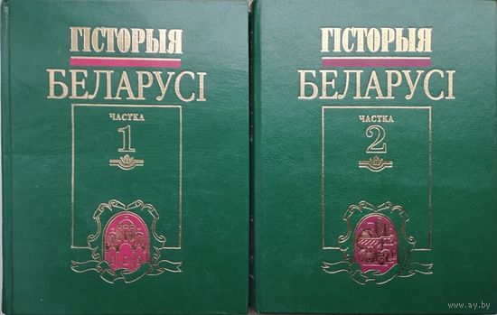 "Гісторыя Беларусі. Ад старажытных часоу - па люты 1917 г." 2 тамы (камплект)