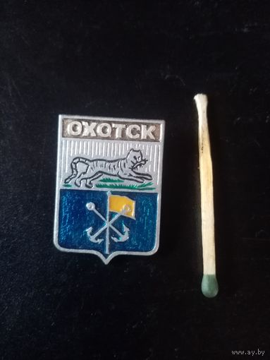 ГОРОДА. НЕЧАСТЫЙ ЗНАК! ОХОТСК.