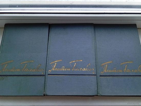 Платон Галавач Мінск 1958 год в 3 тамах