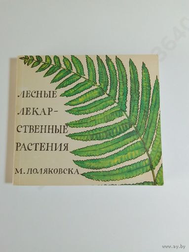Лесные лекарственные растения. М.Поляковска