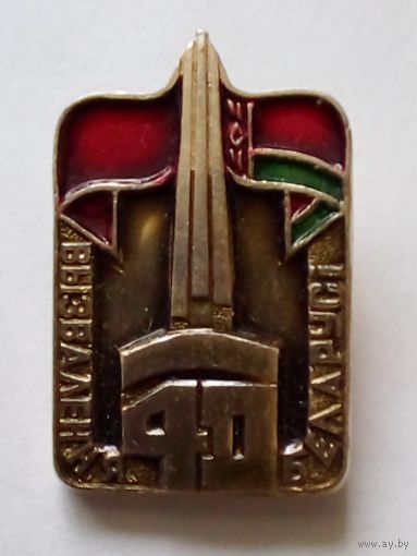 Значок.40 год вызвалення Беларусi.