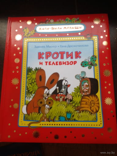 Кротик и телевизор. Зденек Миллер
