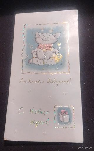 Любимой бабушке.С Новым годом!