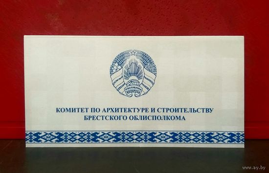 Открытка * Комитет по Строительству и Архитектуре Брестского ОблИсполкома