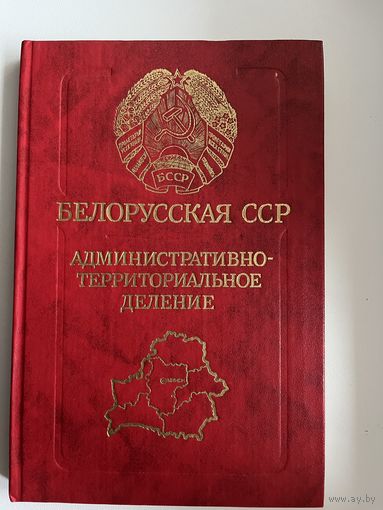 Белорусская ССР. Административно-территориальное деление