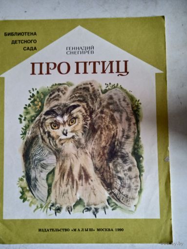 Про птиц
