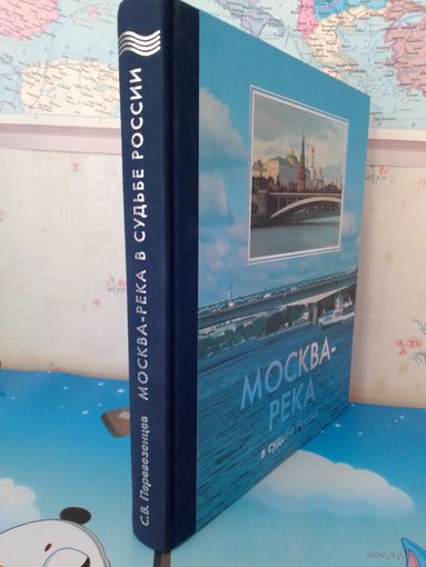 С. В. ПЕРЕВЕЗЕНЦЕВ.  ПОДАРОЧНЫЙ ФОТОАЛЬБОМ "МОСКВА-РЕКА В СУДЬБЕ РОССИИ. "2008 ГОД. МЕЛОВАННАЯ БУМАГА.