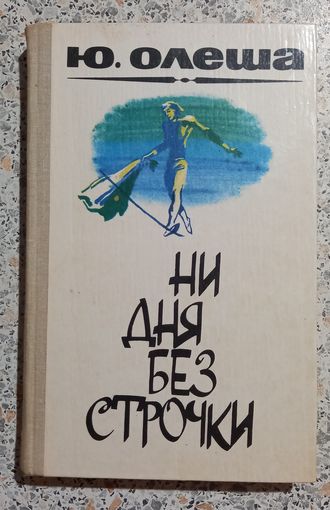 Ни дня без строчки.Ю.Олеша. роман