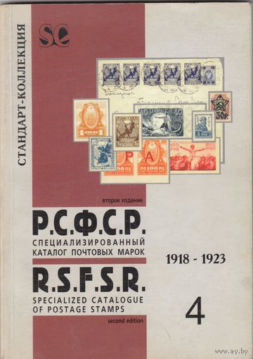 РСФСР Специализированный каталог почтовых марок 1918-1923 2004 Стандарт-Коллекция 105 стр