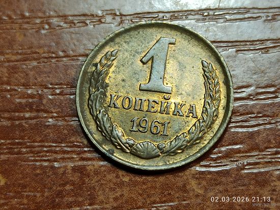 1 копейка 1961