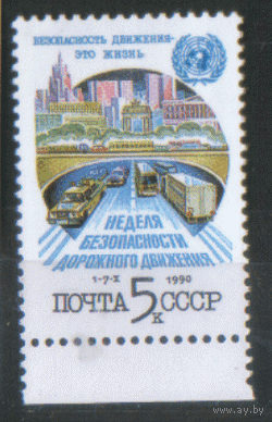Заг. 6180. 1990. Неделя беопасности дорожного движения. ЧиСт.