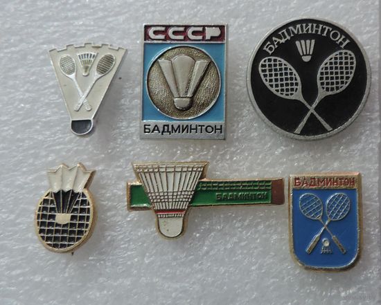 Значки спортивные "Бадминтон"СССР - 6 шт. Алюминий.