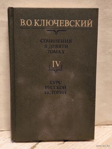 Ключевский В. - Сочинения (Том 4)
