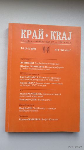 Край: квартальнік Магілёўскага таварыства "Брама". 2002:3-4 (300 стар.)
