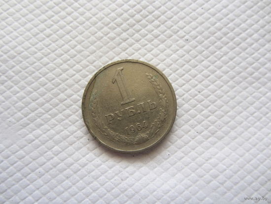 1 рубль 1964 г. СССР