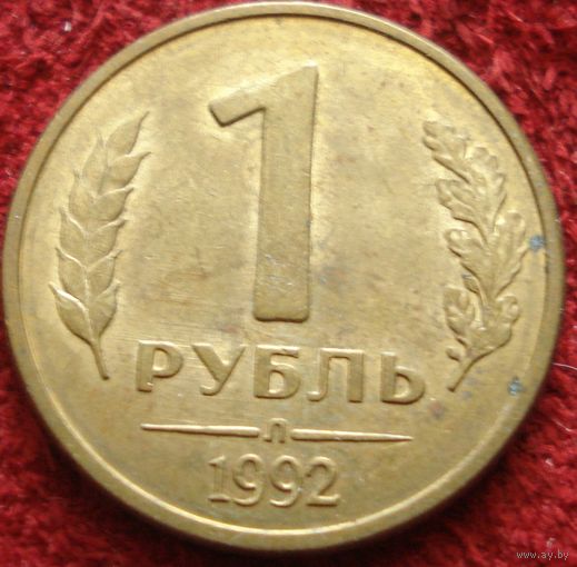 9250: 1 рубль 1992 л Россия (магнитная)