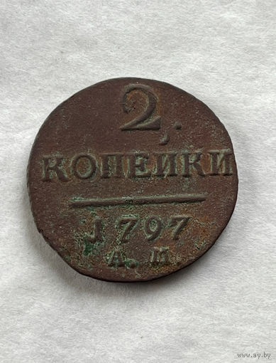 2 копейки 1797 АМ