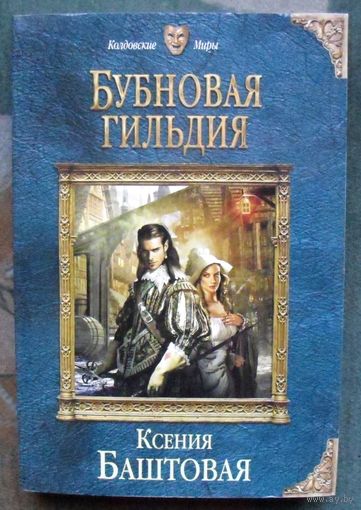 Бубновая гильдия. Ксения Баштовая.