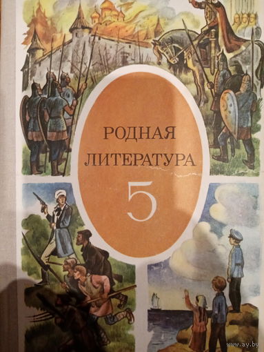 Родная литература 5 класс 1984 год