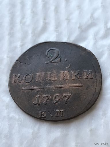 2 копейки 1797