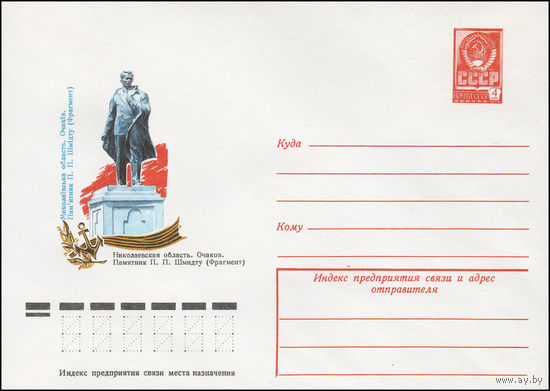 Художественный маркированный конверт СССР N 12130 (06.06.1977) Николаевская область. Очаков. Памятник П.П. Шмидту (Фрагмент)