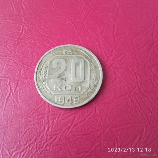 СССР 20 копеек 1949