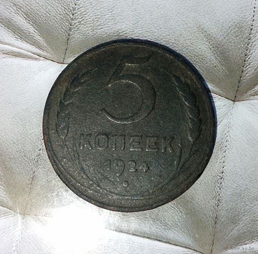 5 копеек 1924 года СССР. Родная патина! Достойный сохран ! Гурт гладкий!