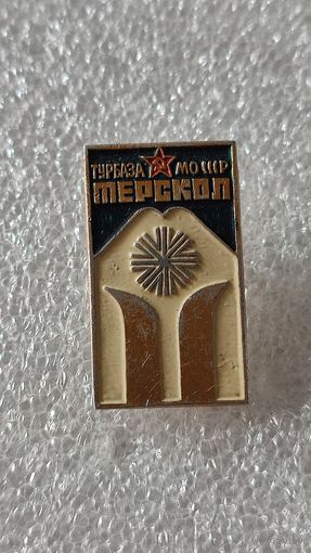 Значек знак Терскол Турбаза МО СССР