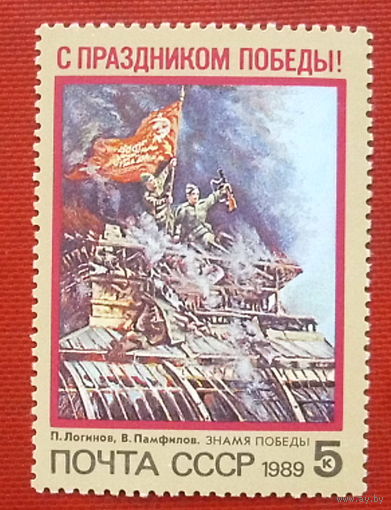 СССР. С праздником Победы! ( 1 марка ) 1989 года. 1-14.