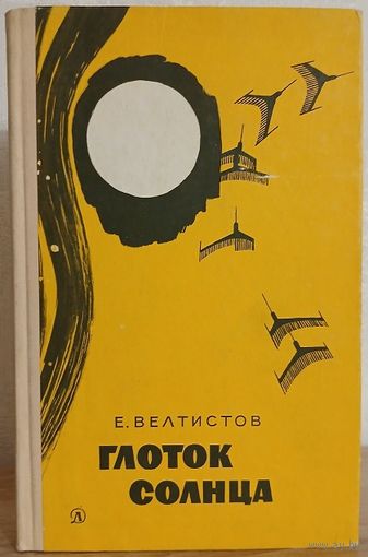 Евгений Велтистов "Глоток солнца" (1967)