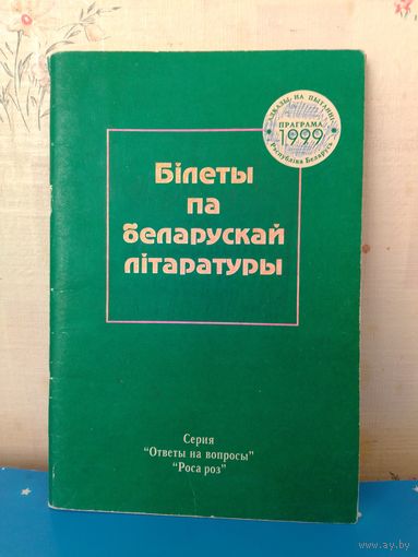 Білеты па беларускай літаратуры. 11 клас.