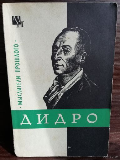 Дидро (Серия Мыслители прошлого)