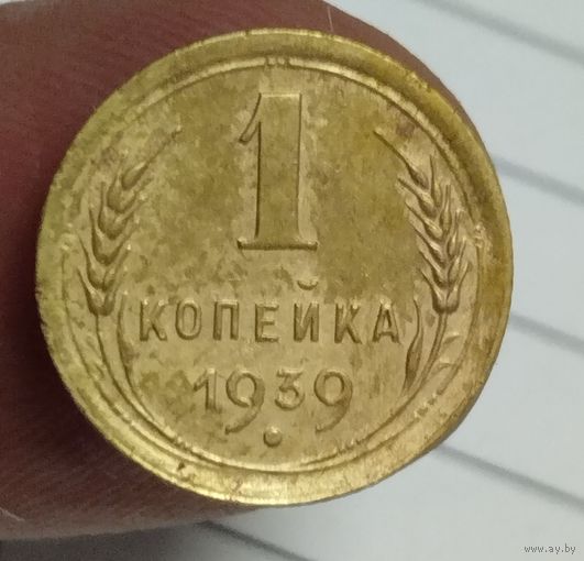 1 копейка 1939