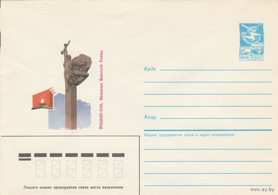 СССР 1985 МХК Йошкар-Ола Мемориал Воинской Славы (к3)