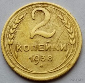 2 копейки 1938г