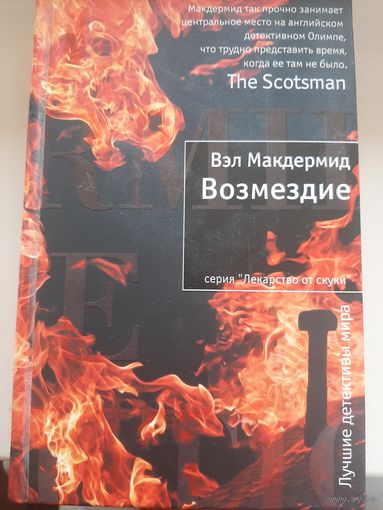 Вэл Макдермид "Возмездие".