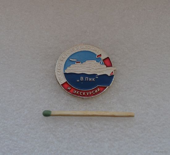 Пермское бюро путешествий и экскурсий. "В. Пик".