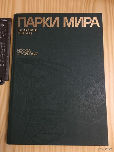 Парки мира Горохов Редкая Книга
